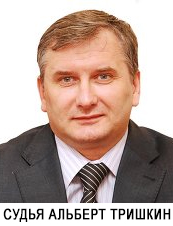 Судья Альберт Тришкин