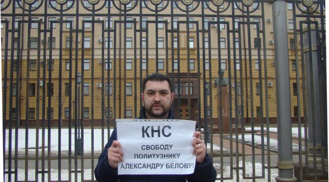 Комитет «Нация и Свобода» провел акцию в поддержку узника совести Александра Белова
